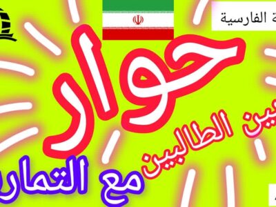 محادثة الفارسیة